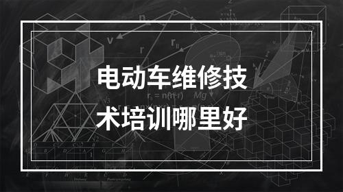 电动车维修技术培训哪里好