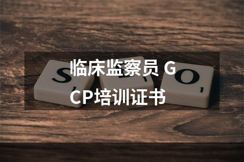 临床监察员 GCP培训证书