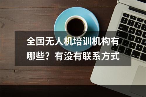 全国无人机培训机构有哪些？有没有联系方式