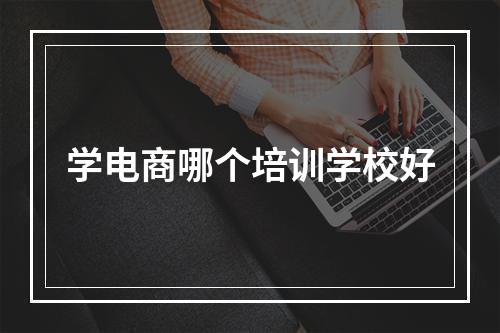 学电商哪个培训学校好