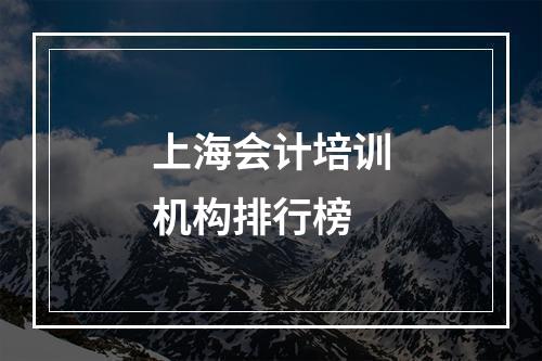 上海会计培训机构排行榜