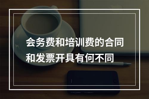 会务费和培训费的合同和发票开具有何不同