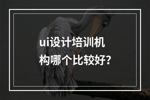 ui设计培训机构哪个比较好？