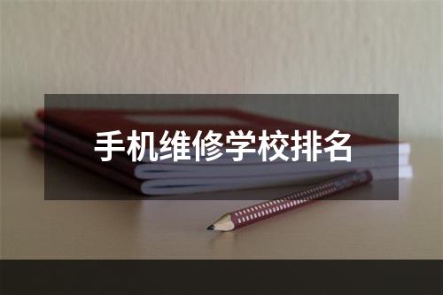 手机维修学校排名