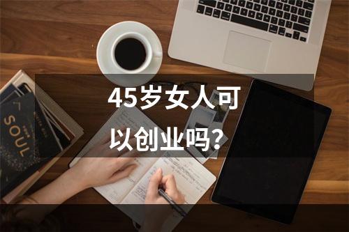 45岁女人可以创业吗？