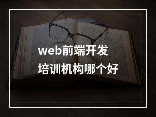 web前端开发培训机构哪个好