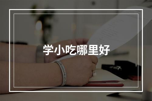 学小吃哪里好