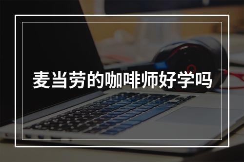 麦当劳的咖啡师好学吗