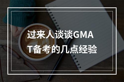 过来人谈谈GMAT备考的几点经验