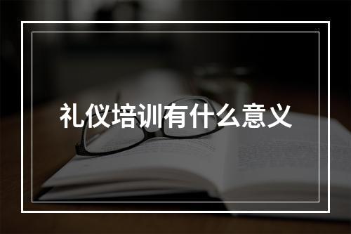 礼仪培训有什么意义