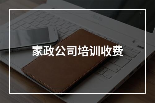 家政公司培训收费