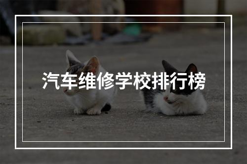 汽车维修学校排行榜