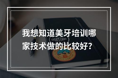 我想知道美牙培训哪家技术做的比较好？