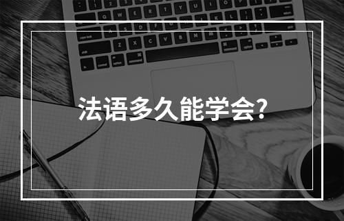 法语多久能学会?