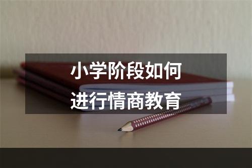 小学阶段如何进行情商教育