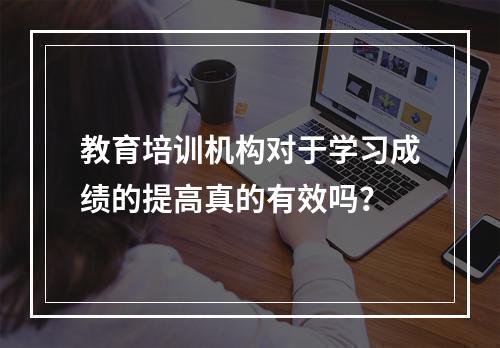 教育培训机构对于学习成绩的提高真的有效吗？