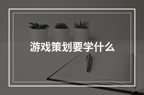 游戏策划要学什么