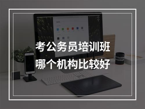 考公务员培训班哪个机构比较好