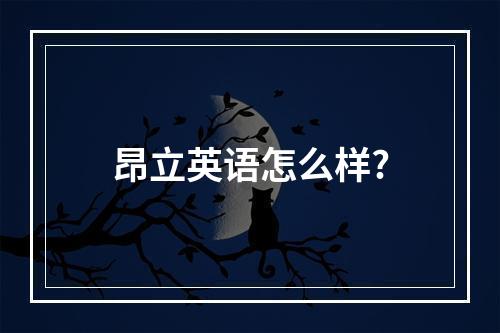 昂立英语怎么样?