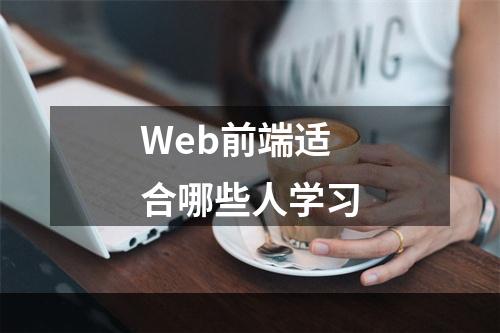 Web前端适合哪些人学习