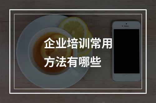 企业培训常用方法有哪些