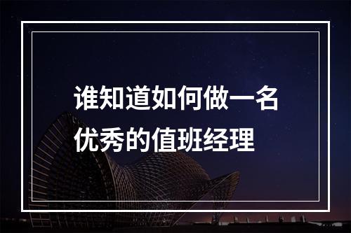 谁知道如何做一名优秀的值班经理