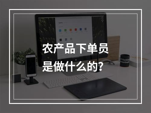 农产品下单员是做什么的？