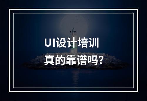 UI设计培训真的靠谱吗？