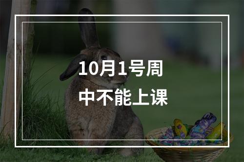 10月1号周中不能上课