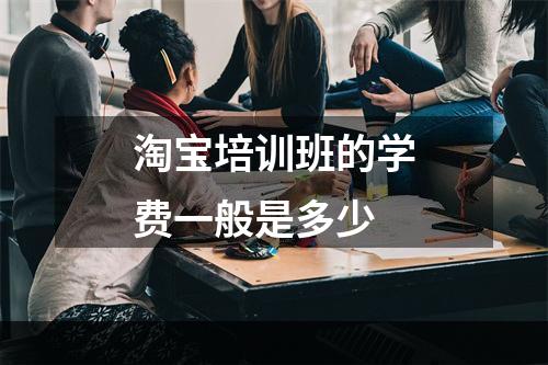 淘宝培训班的学费一般是多少