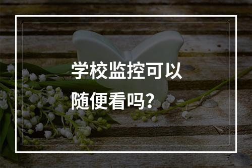 学校监控可以随便看吗？