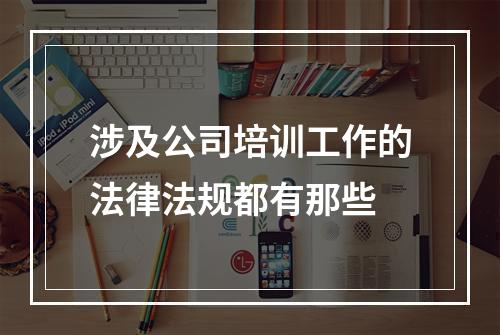 涉及公司培训工作的法律法规都有那些