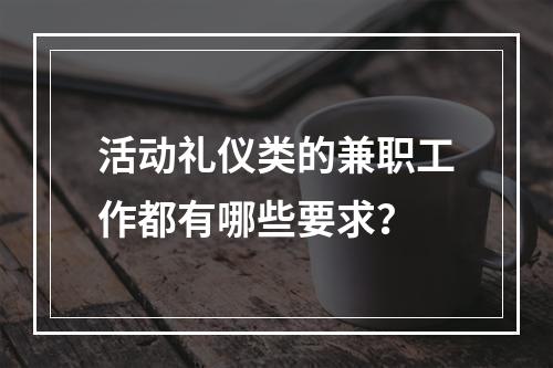 活动礼仪类的兼职工作都有哪些要求？