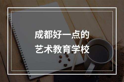 成都好一点的艺术教育学校