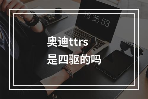 奥迪ttrs是四驱的吗