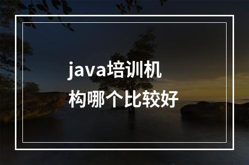 java培训机构哪个比较好