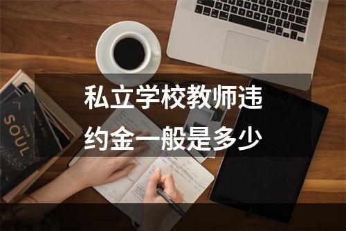 私立学校教师违约金一般是多少