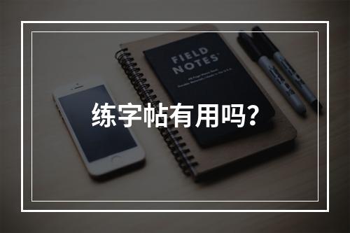 练字帖有用吗？