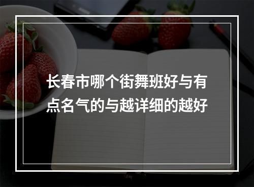 长春市哪个街舞班好与有点名气的与越详细的越好