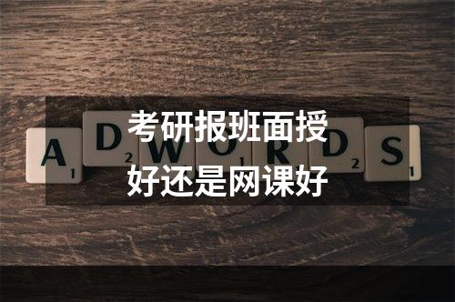 考研报班面授好还是网课好