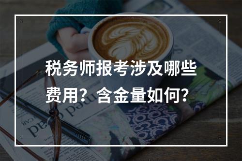 税务师报考涉及哪些费用？含金量如何？