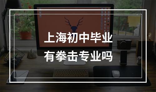 上海初中毕业有拳击专业吗