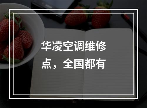 华凌空调维修点，全国都有