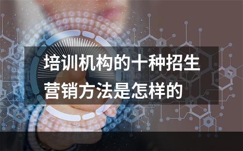 培训机构的十种招生营销方法是怎样的