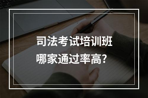 司法考试培训班哪家通过率高?