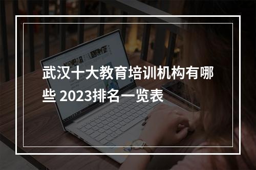 武汉十大教育培训机构有哪些 2023排名一览表