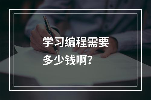 学习编程需要多少钱啊？