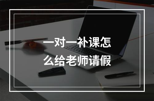 一对一补课怎么给老师请假