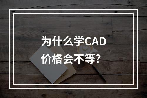 为什么学CAD价格会不等?