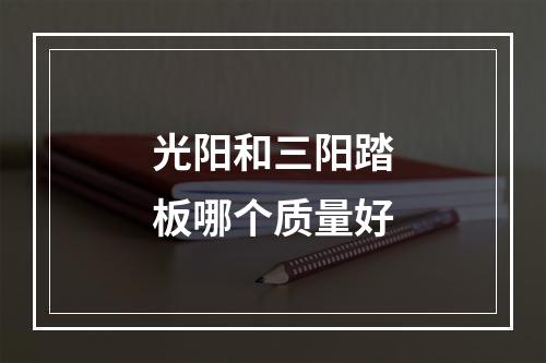 光阳和三阳踏板哪个质量好